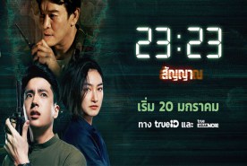 สัญญาสัญญาณ (2022)-web